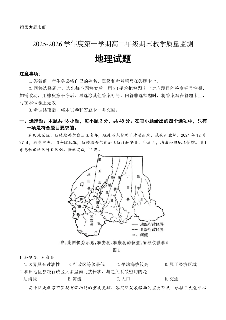 地理-河北名校联盟2025-2026学年高二上学期1月期末.pdf_第1页