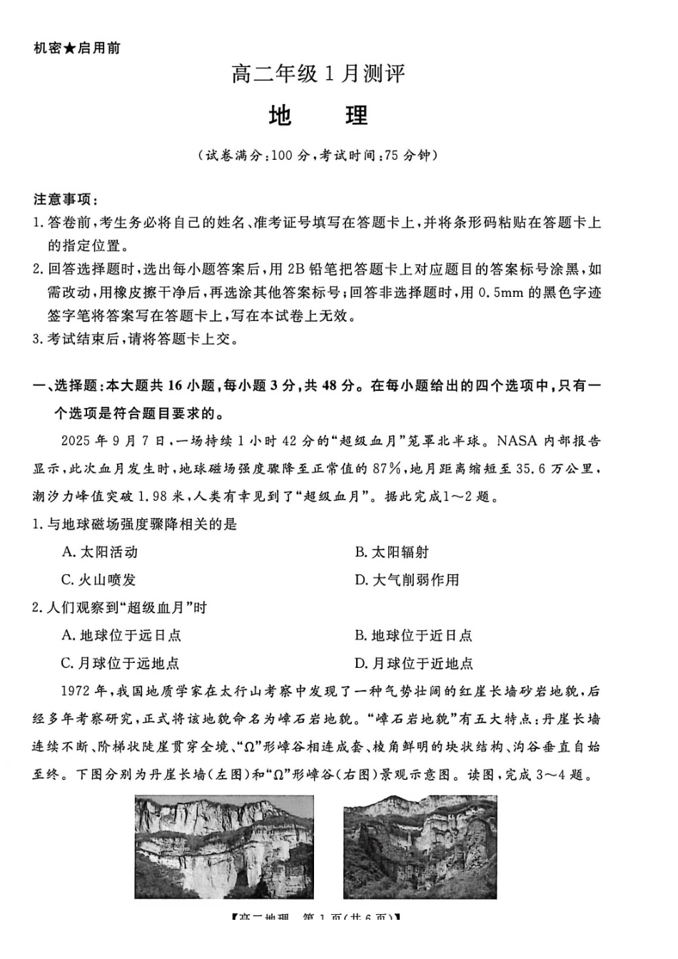 地理河南新未来联考2025-2026学年高二年级1月测评（1.15-1.16）.pdf_第1页