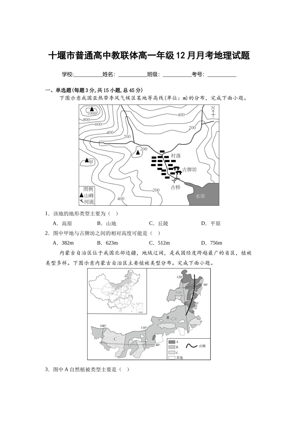 地理湖北十堰市普通高中教联体2025-2026学年高一上学期12月月考(12月底).docx_第1页