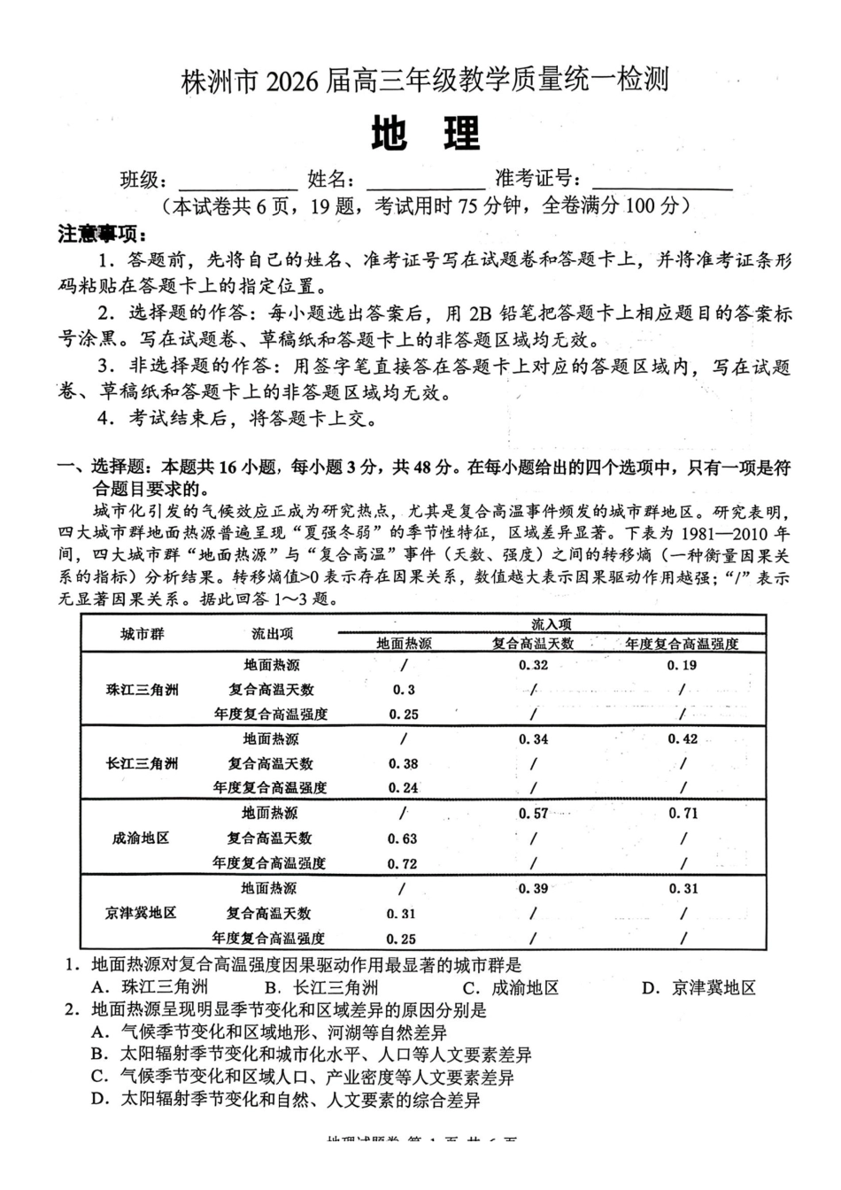 地理湖南株洲市2026届高三年级教学质量统一检测（株洲一模）（1.22-1.23）.pdf_第1页