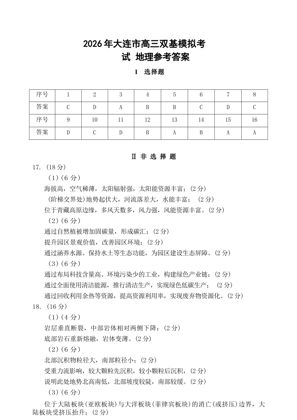 地理辽宁大连市2026年高三年级上学期双基模拟考试(大连双基)(1.15-1.16).docx_第1页