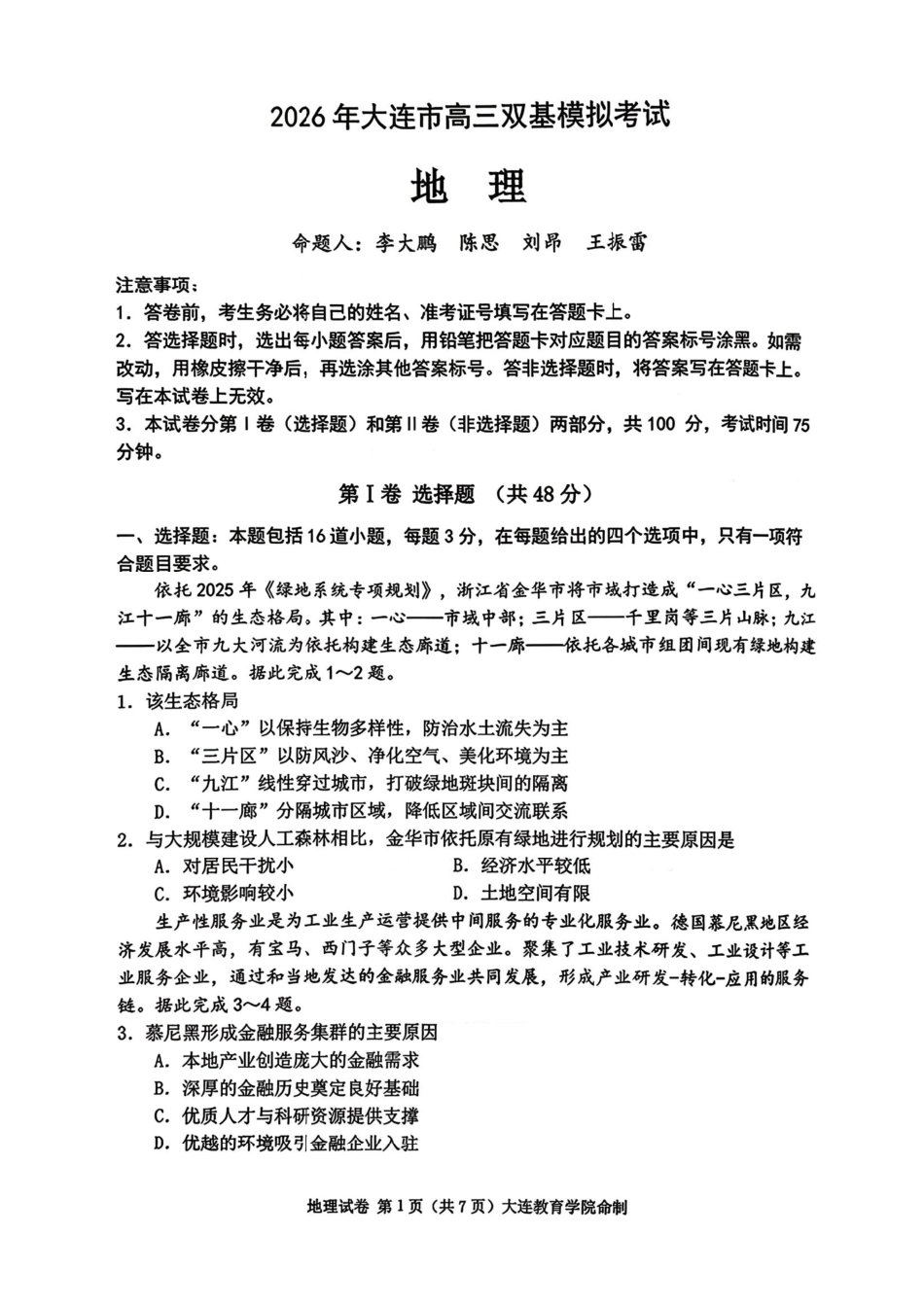 地理辽宁大连市2026年高三年级上学期双基模拟考试(大连双基)(1.15-1.16).pdf_第1页