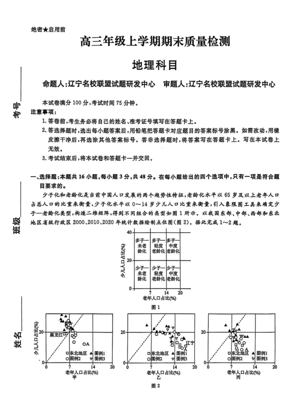 地理辽宁名校联盟2026届高三年级上学期期末质量检测（1.15-1.16）.pdf_第1页