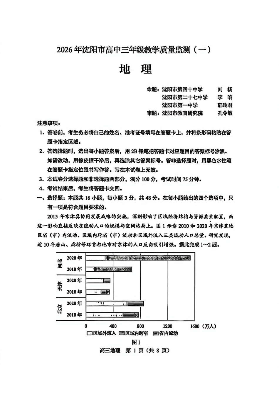地理辽宁沈阳市2026年(届)高中三年级高三教学质量监测（一）（沈阳一模）（1.15-1.16）.pdf_第1页