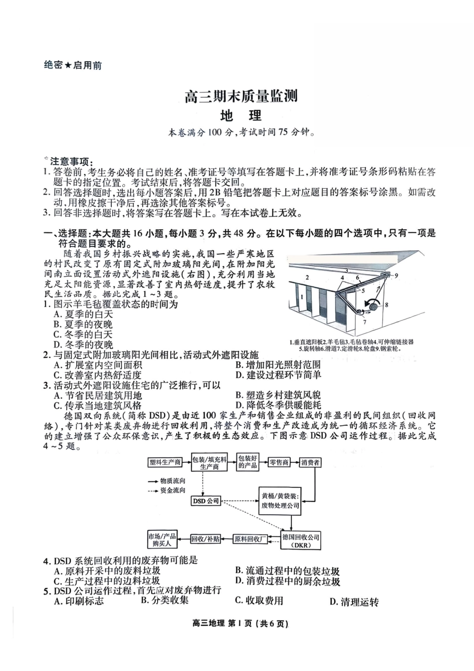 地理辽宁县级重点高中协作体2026届高三年级上学期期末质量监测(1.19-1.20).pdf_第1页