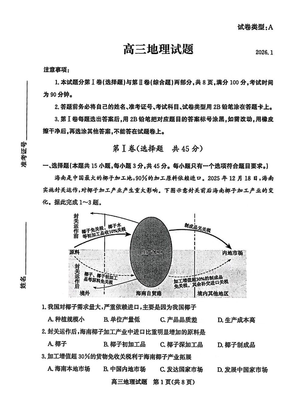 地理山东滨州市2025-2026学年度第一学期滨州高三年级期末教学质量检测(1.19-1.21).pdf_第1页