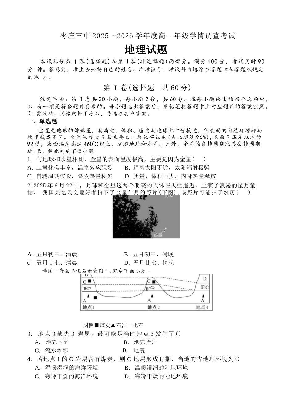 地理试卷+答案山东枣庄三中2025-2026学年高一年级上学期学情调查考试(1月月考)(1.9-1.10).docx_第1页