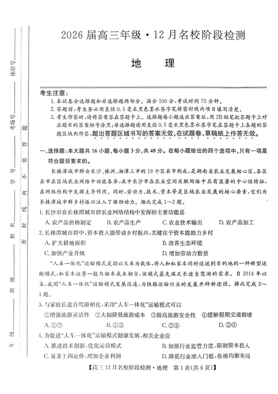 地理试卷安徽耀正优+2026届高三年级12月名校阶段检测(12.18-12.19).pdf_第1页