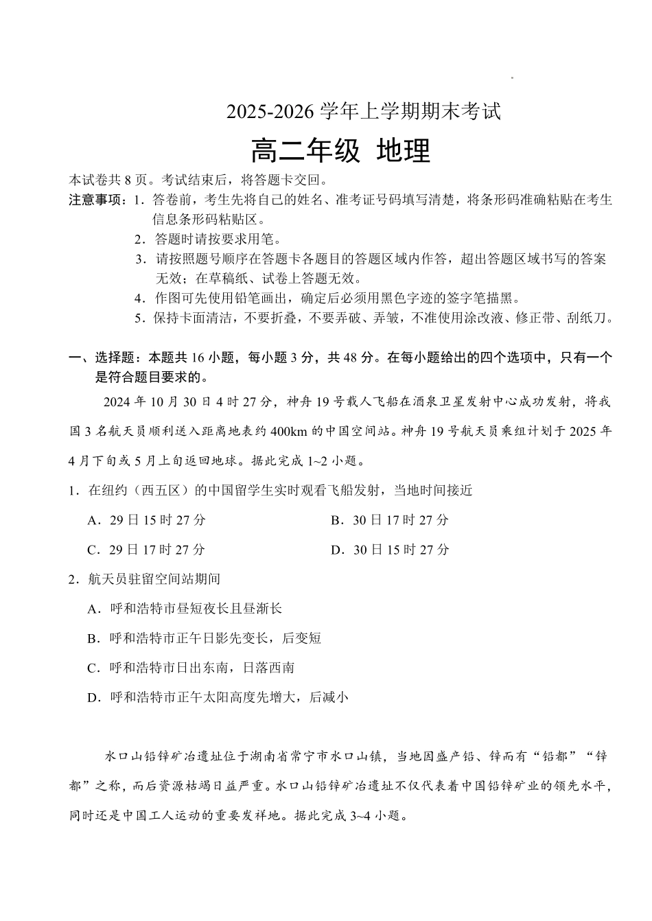 地理试题含答案-吉林长春市四校联考2025-2026学年高二上学期期末考试.pdf_第1页