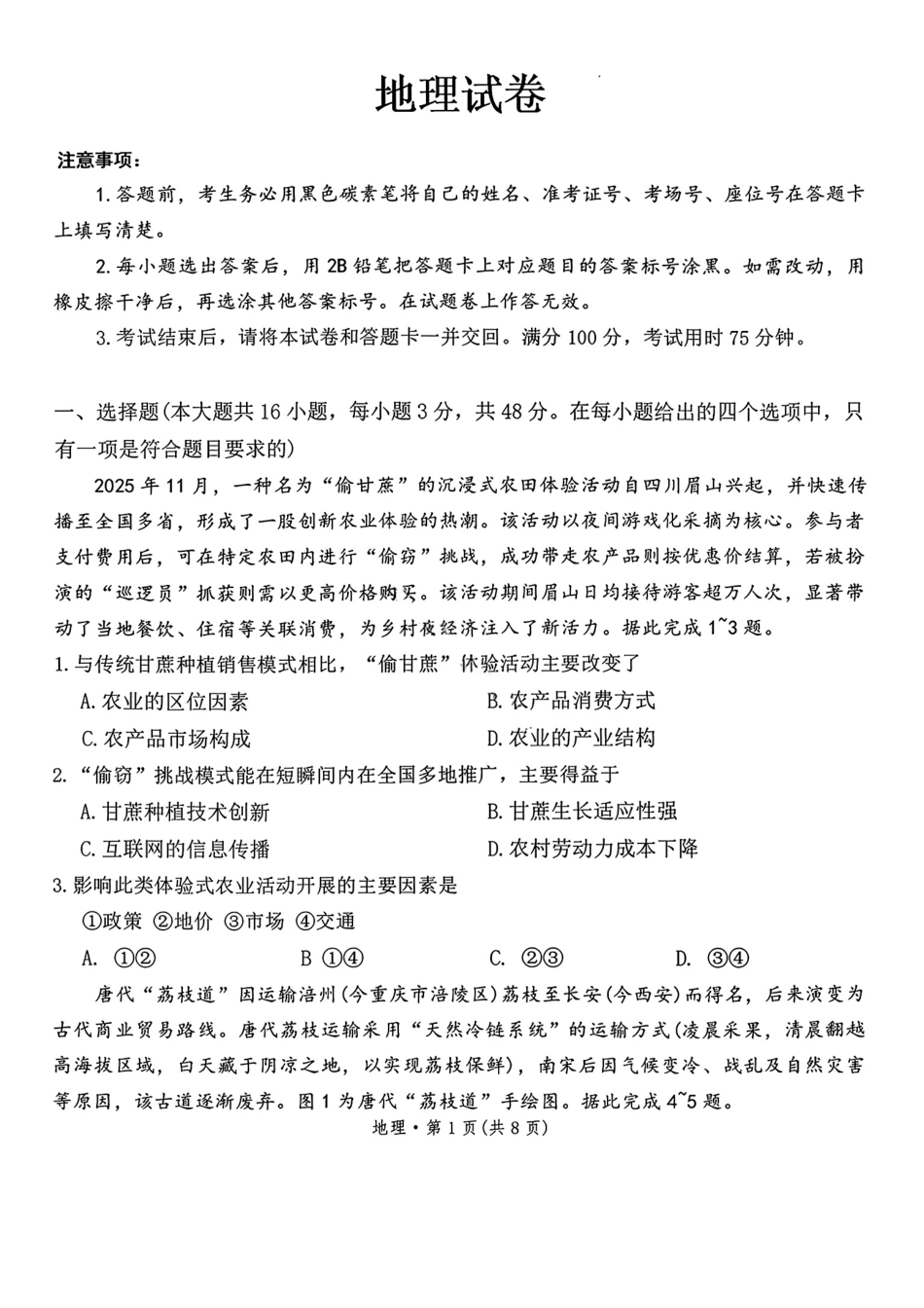 地理云南云南师大附中2026届高考适应性月考卷（七）（1.16-1.17）.pdf_第1页