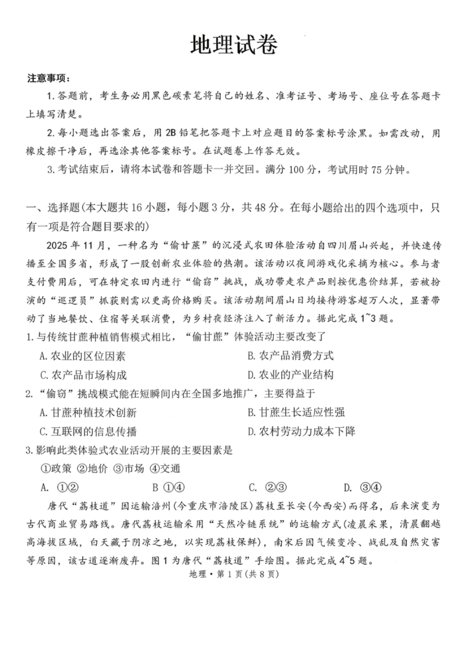 地理云南云南师范大学附属中学2026届高三1月高考适应性月考卷（六）(1.15-1.16).pdf_第1页