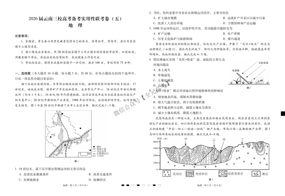 地理云南昭通市第一中学等三校2026届高考备考实用性联考卷（五）(1.14-1.15).pdf_第1页