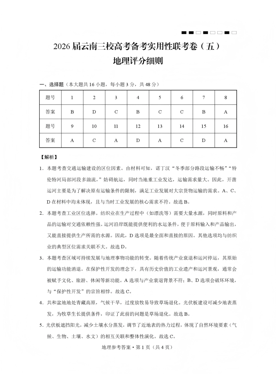 地理-云南昭通市第一中学等三校2026届高考备考实用性联考卷(五)(1.14-1.15).pdf_第1页