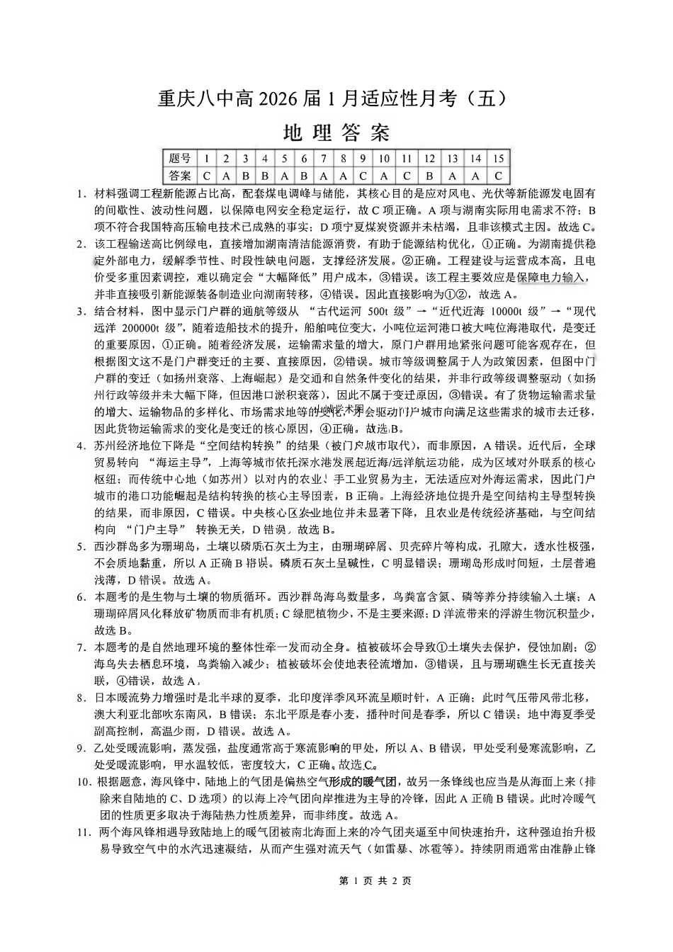 地理重庆市第八中学校2026届高三上学期1月适应性月考（五）(1.15-1.17).pdf_第1页