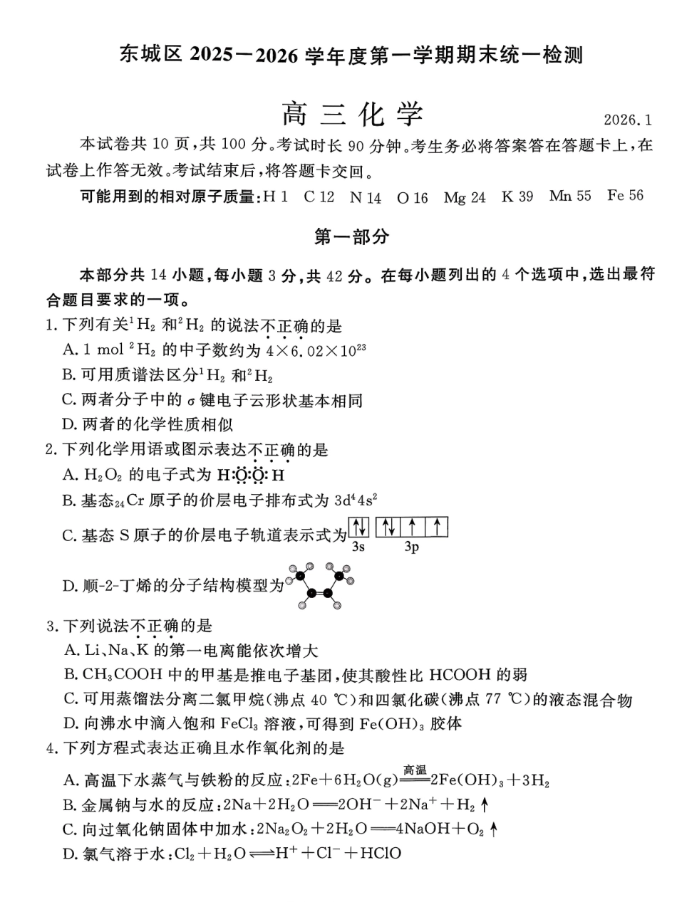 东城区2025一2026学年度第一学期期末统一检测化学.pdf_第1页