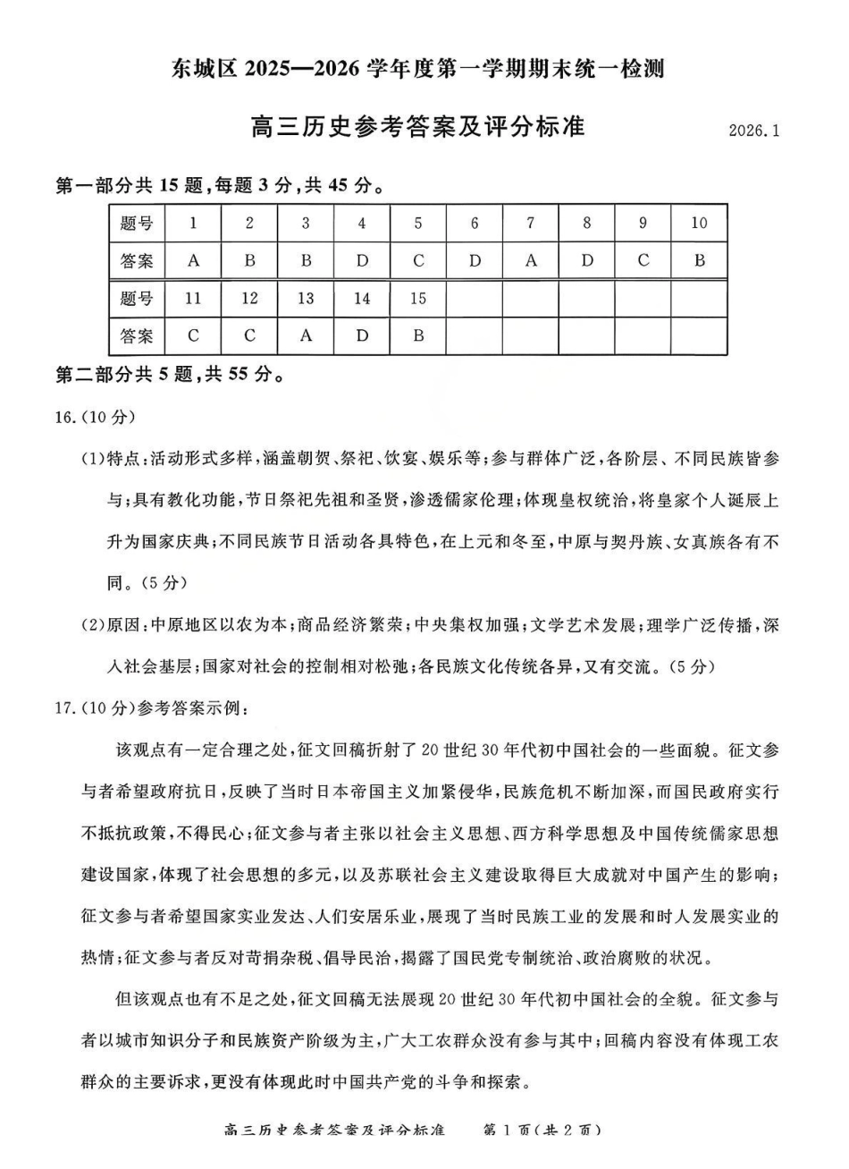 东城区2025一2026学年度第一学期期末统一检测历史答案.pdf_第1页