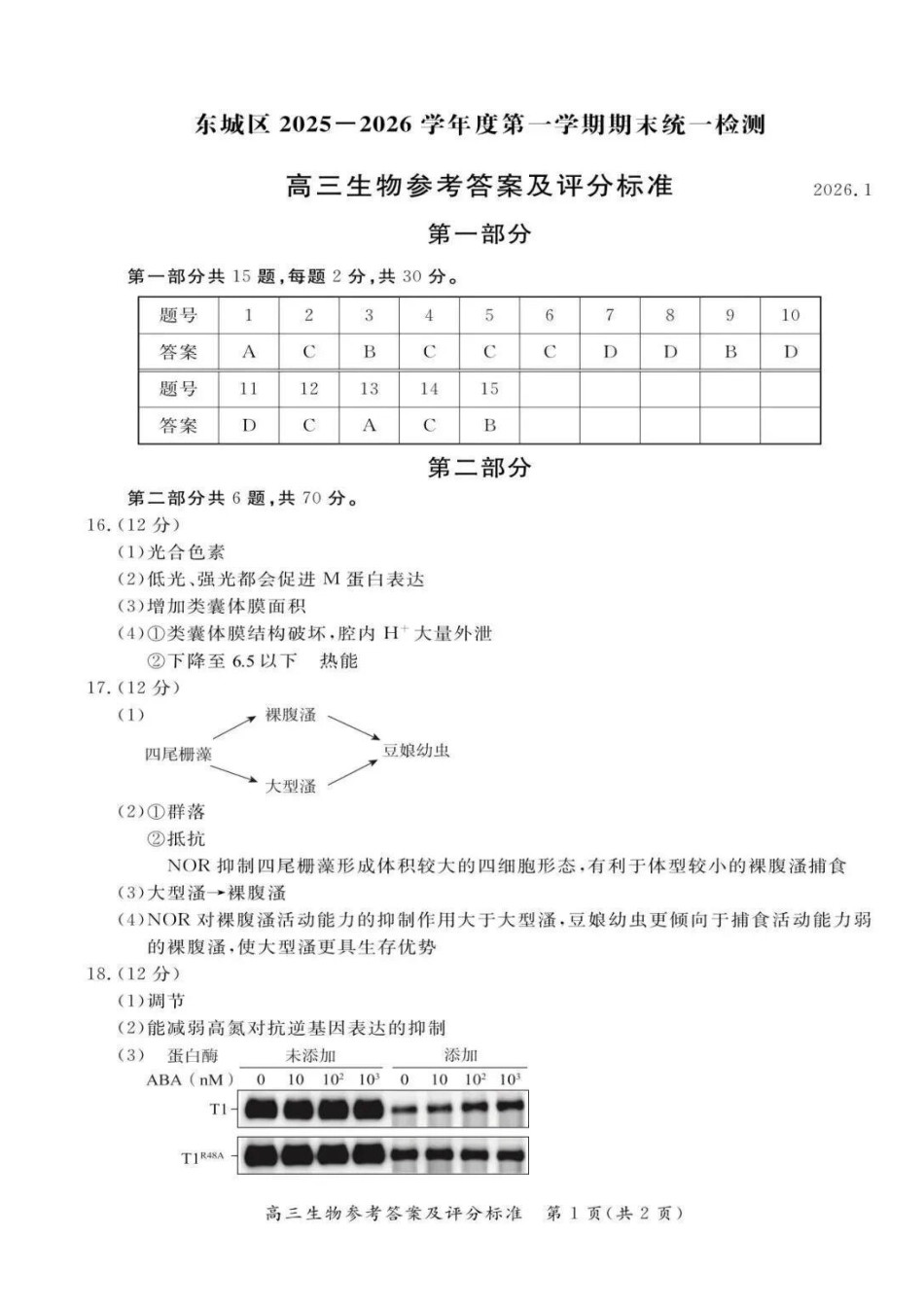 东城区2025一2026学年度第一学期期末统一检测生物答案.pdf_第1页