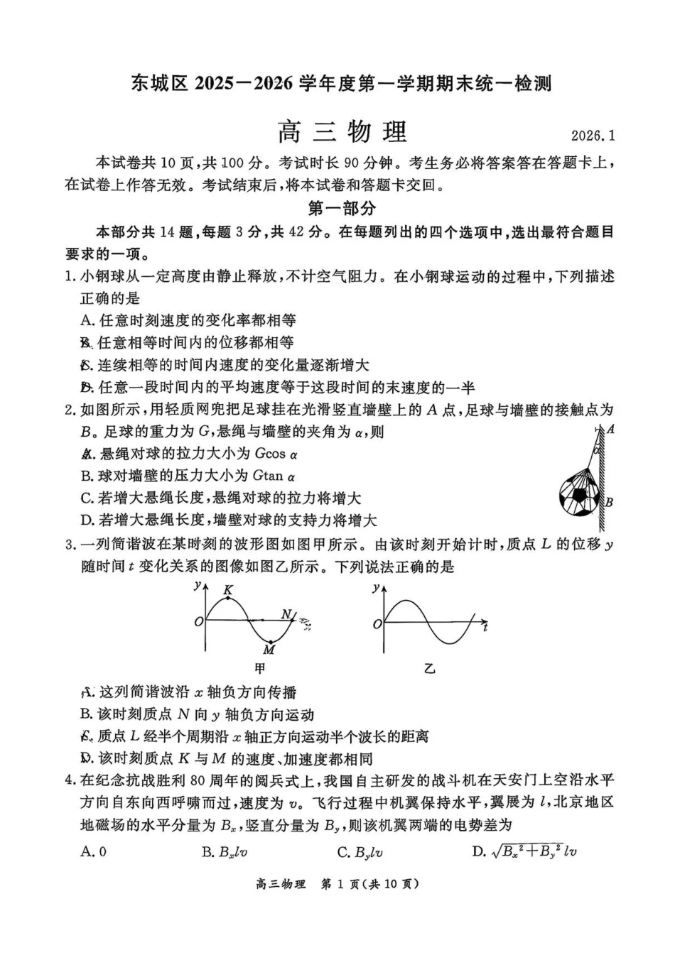 东城区2025一2026学年度第一学期期末统一检测物理+答案.pdf_第1页
