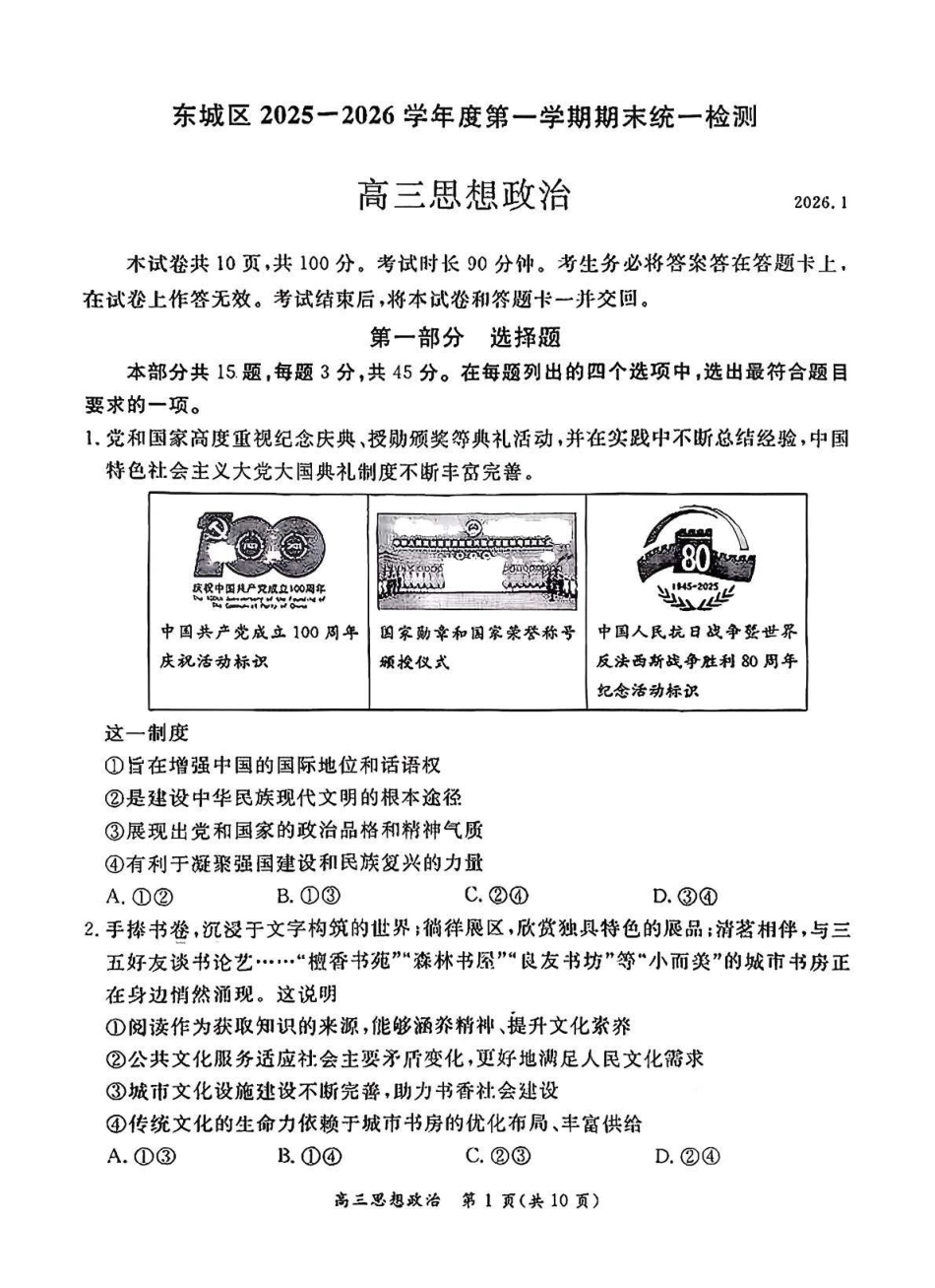 东城区2025一2026学年度第一学期期末统一检测政治+答案.pdf_第1页