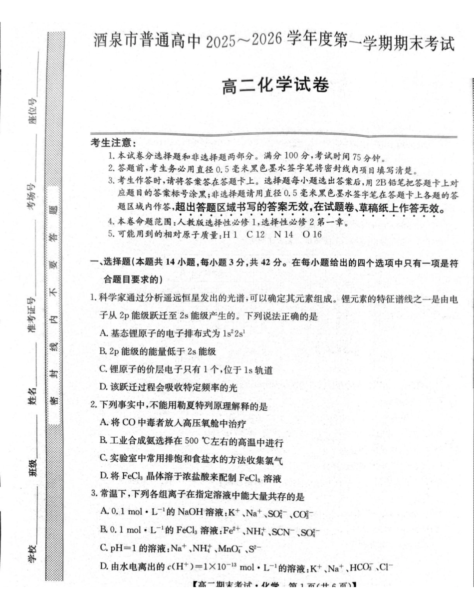 甘肃酒泉市普通高中2025-2026学年高二上学期1月期末考试化学试卷（含答案）.pdf_第1页