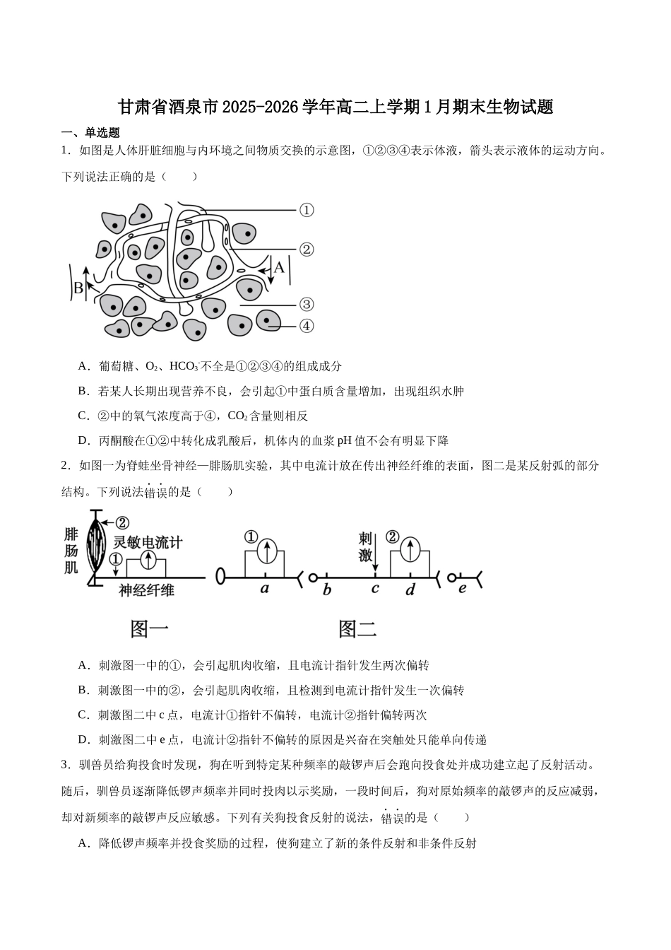 甘肃酒泉市普通高中2025-2026学年高二上学期1月期末考试生物试卷（含答案）.docx_第1页