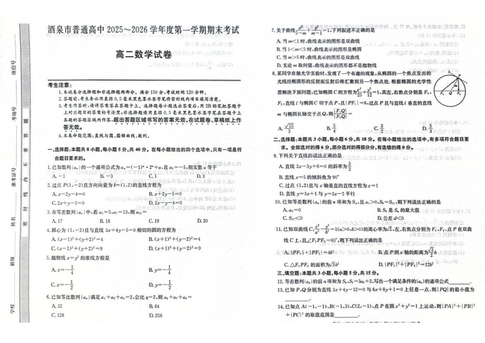 甘肃酒泉市普通高中2025-2026学年高二上学期1月期末考试数学试卷(含答案).pdf_第1页