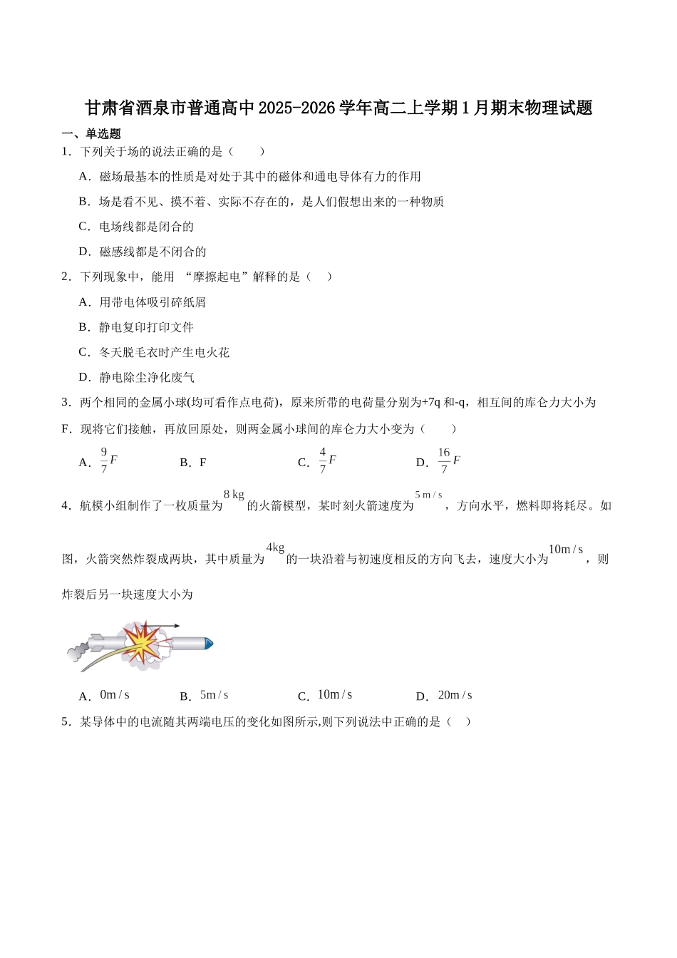 甘肃酒泉市普通高中2025-2026学年高二上学期1月期末考试物理试卷（含答案）.docx_第1页