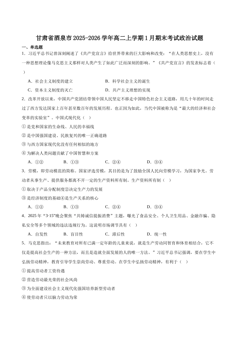 甘肃酒泉市普通高中2025-2026学年高二上学期1月期末考试政治试卷（含答案）.docx_第1页