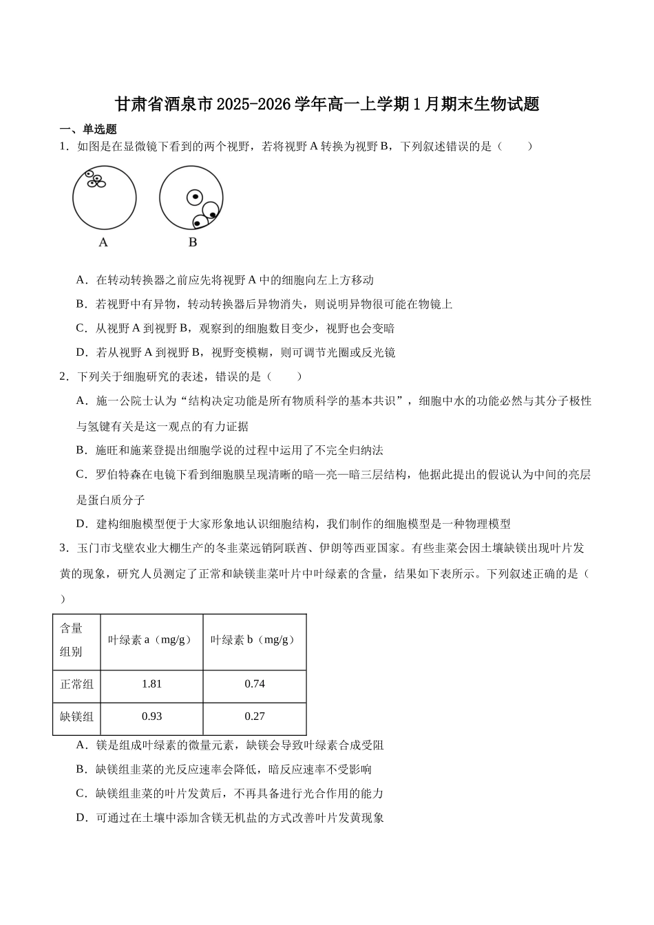 甘肃酒泉市普通高中2025-2026学年高一上学期1月期末考试生物试卷（含答案）.docx_第1页