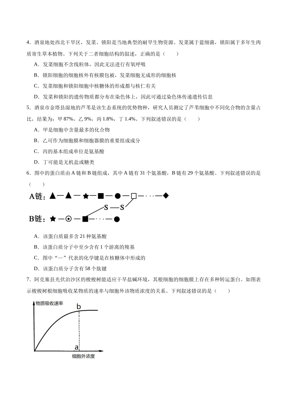 甘肃酒泉市普通高中2025-2026学年高一上学期1月期末考试生物试卷（含答案）.docx_第2页