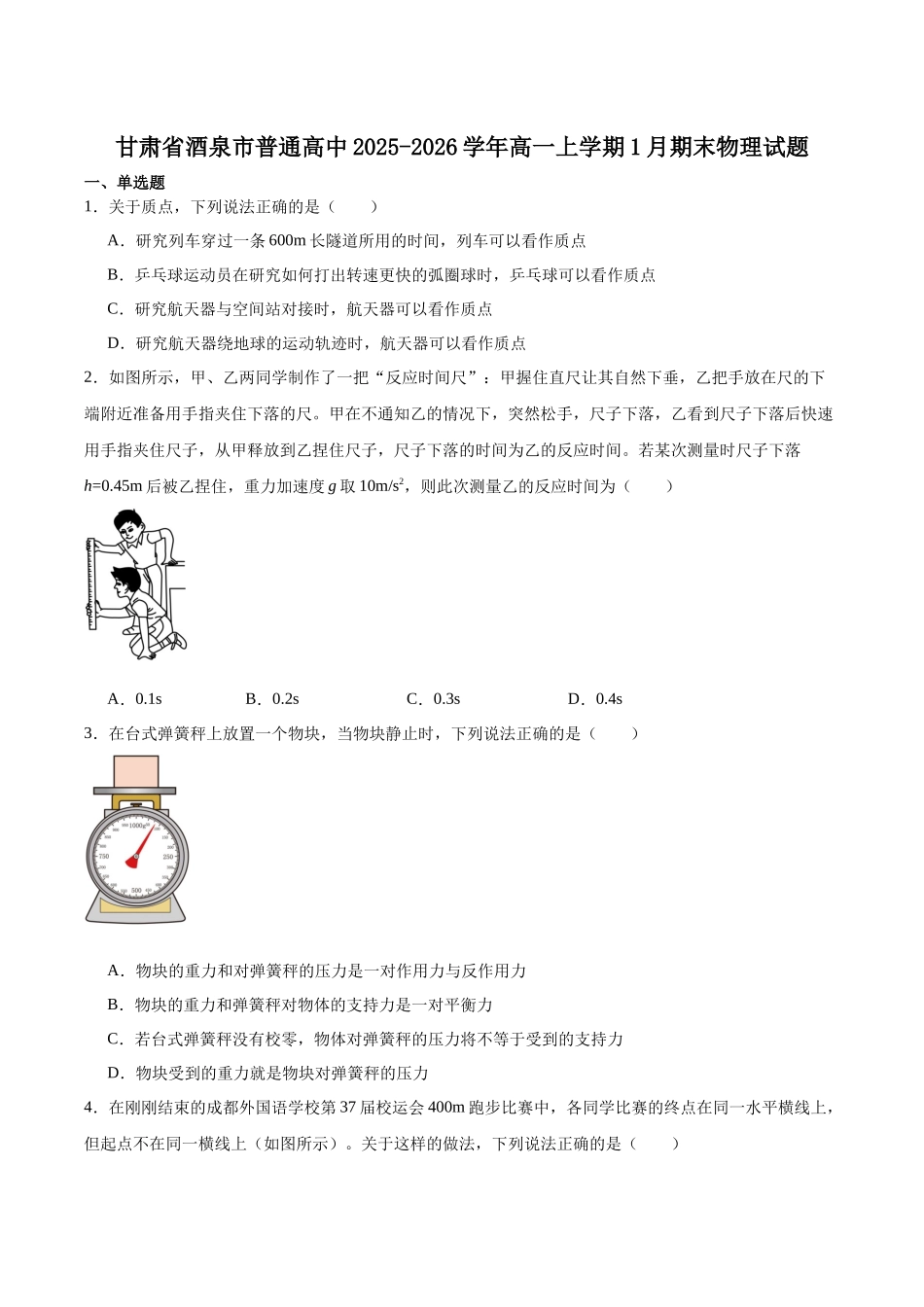 甘肃酒泉市普通高中2025-2026学年高一上学期1月期末考试物理试卷（含答案）.docx_第1页