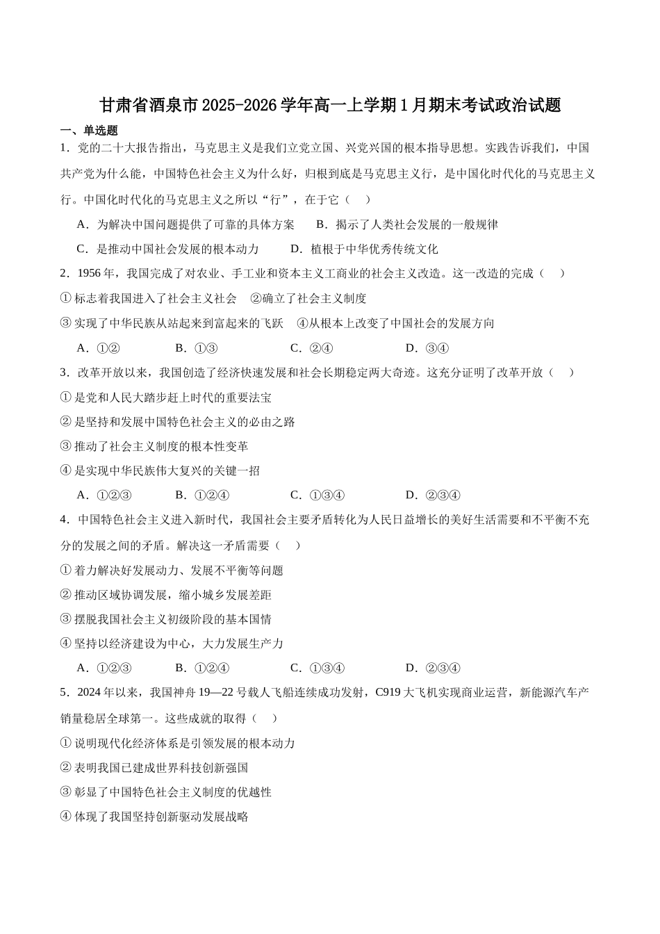 甘肃酒泉市普通高中2025-2026学年高一上学期1月期末考试政治试卷（含答案）.docx_第1页