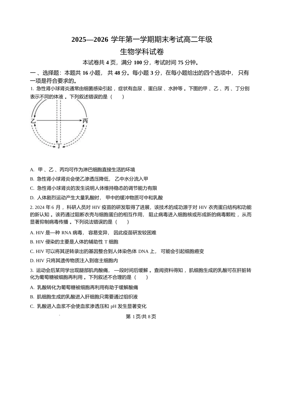 甘肃兰州市八校联考2025-2026学年高二上学期期末生物试卷含答案.docx_第1页