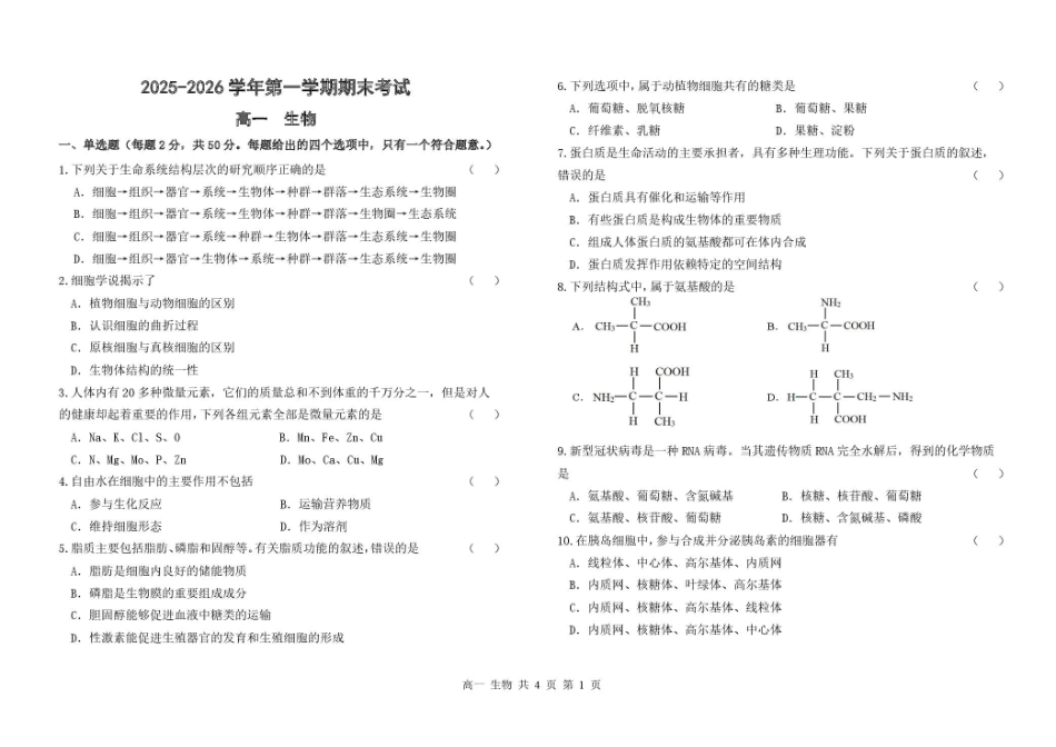 甘肃兰州市八校联考2025-2026学年高一上学期期末考试生物试卷(含答案).pdf_第1页