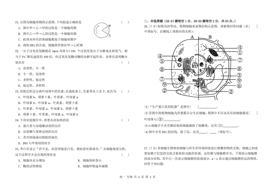 甘肃兰州市八校联考2025-2026学年高一上学期期末考试生物试卷(含答案).pdf_第3页