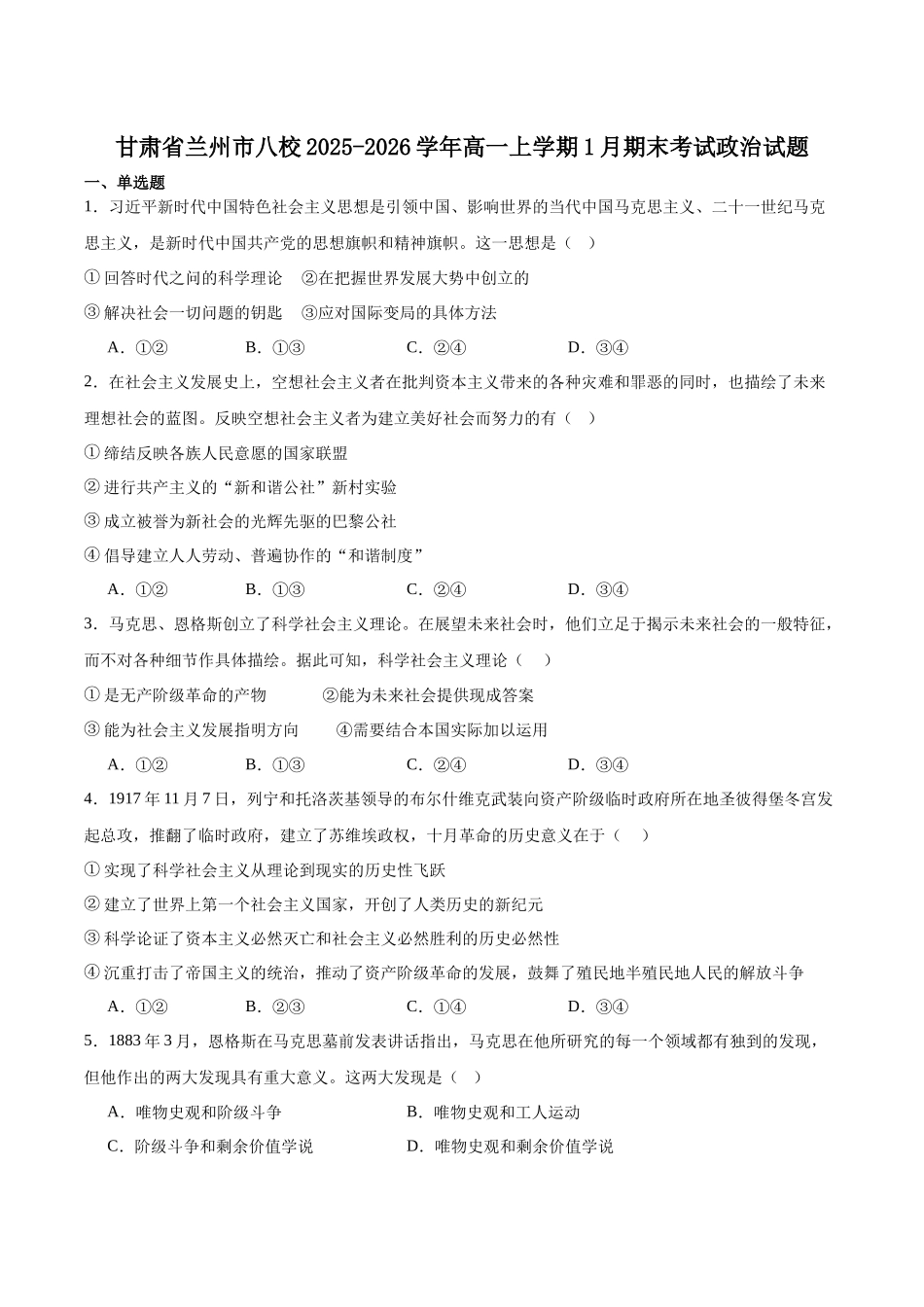 甘肃兰州市八校联考2025-2026学年高一上学期期末考试政治试卷（含解析）.docx_第1页