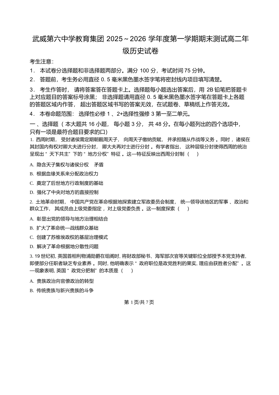 甘肃武威第六中学2025-2026学年高二上学期期末考试历史试卷含答案.docx_第1页