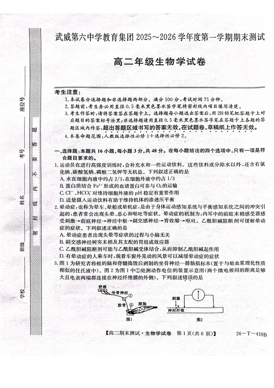 甘肃武威第六中学2025-2026学年高二上学期期末考试生物学试卷(含答案).pdf_第1页