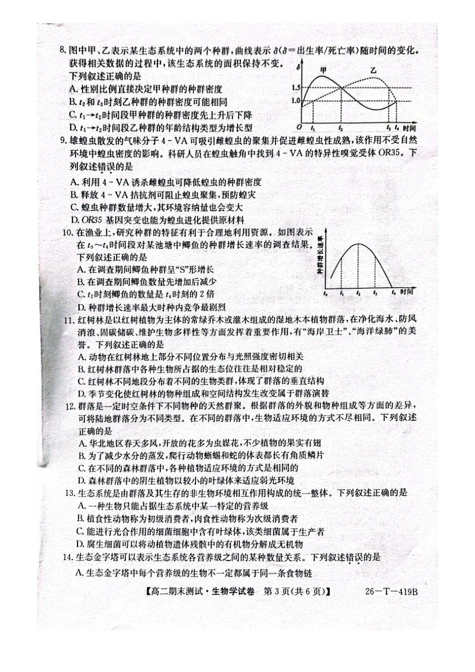甘肃武威第六中学2025-2026学年高二上学期期末考试生物学试卷(含答案).pdf_第3页