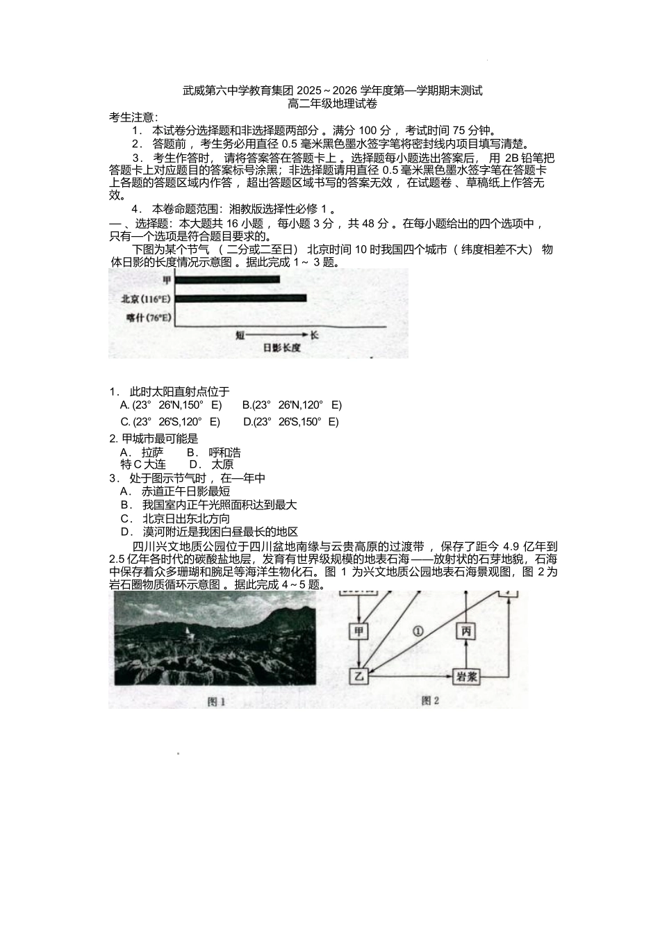 甘肃武威第六中学教育集团2025-2026学年高二上学期期末考试地理试卷.docx_第1页