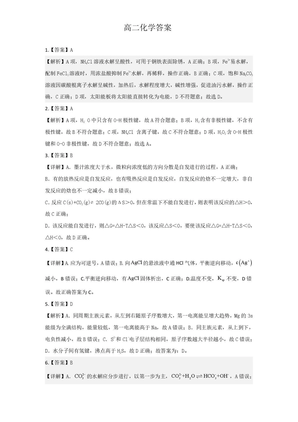 高二上学期期末化学2_8_高二化学试题_答案.pdf_第1页