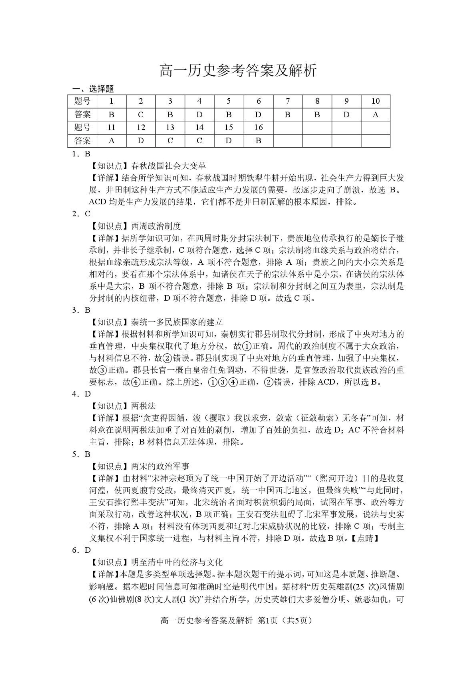 高一上学期期末历史1_5_高一历史参考答案.pdf_第1页