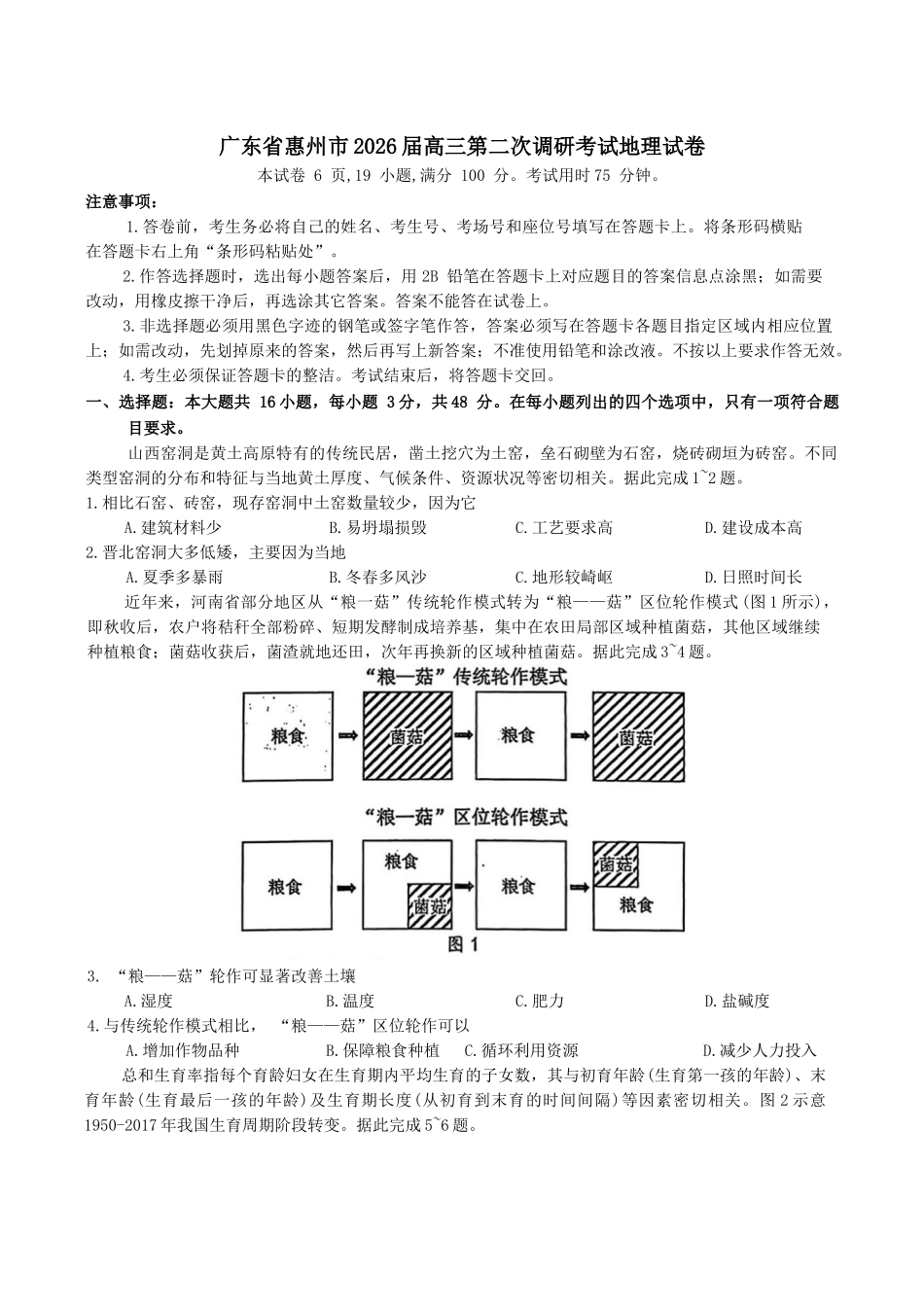 广东惠州市2026届高三第二次调研考试地理试卷（含答案）.docx_第1页