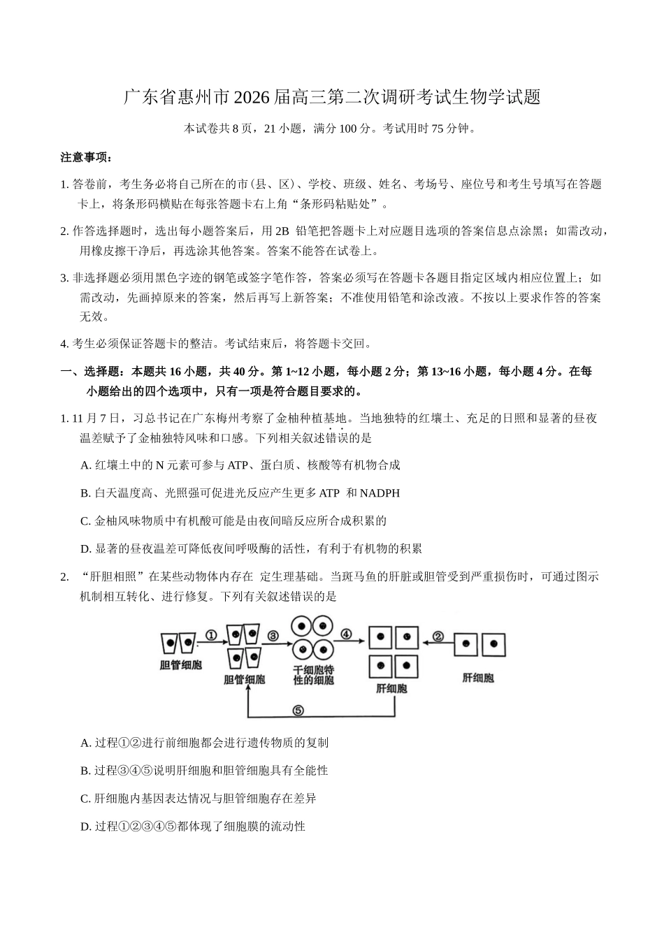 广东惠州市2026届高三第二次调研考试生物学试题（含答案）.docx_第1页