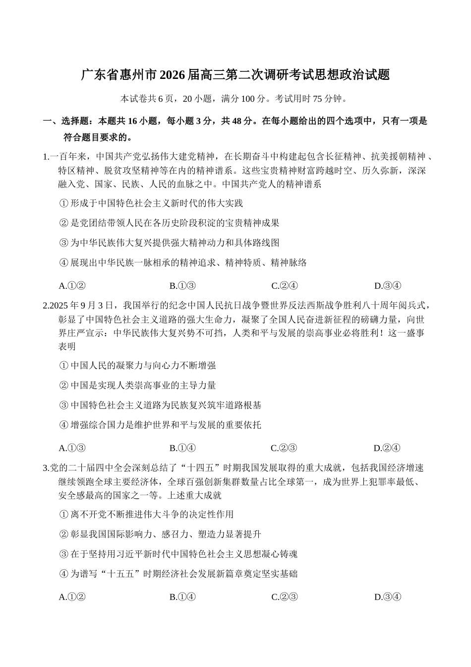 广东惠州市2026届高三第二次调研考试思想政治试题(含答案).docx_第1页