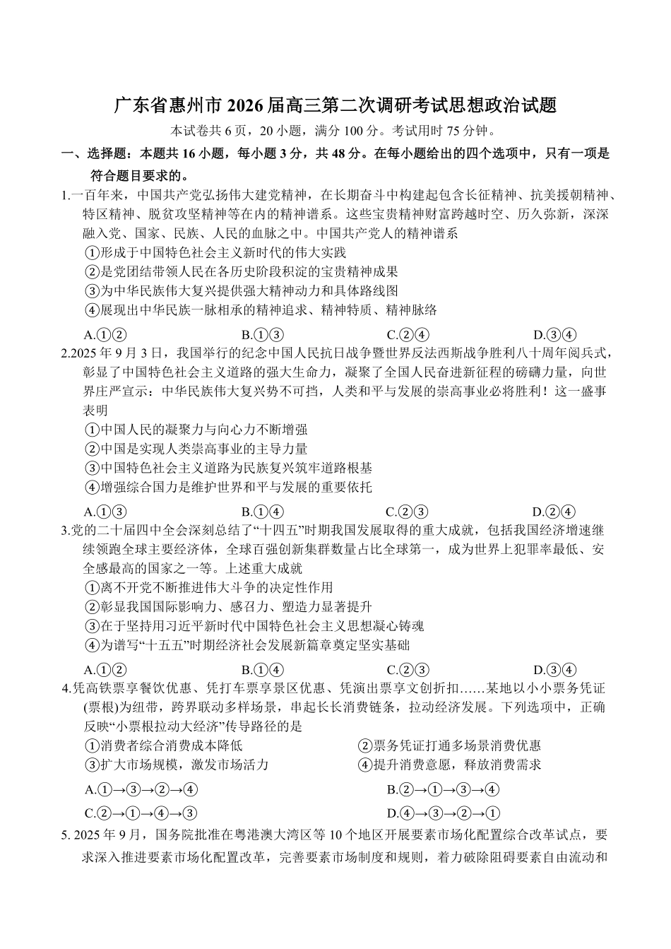 广东惠州市2026届高三第二次调研考试政治试题（含答案）.pdf_第1页
