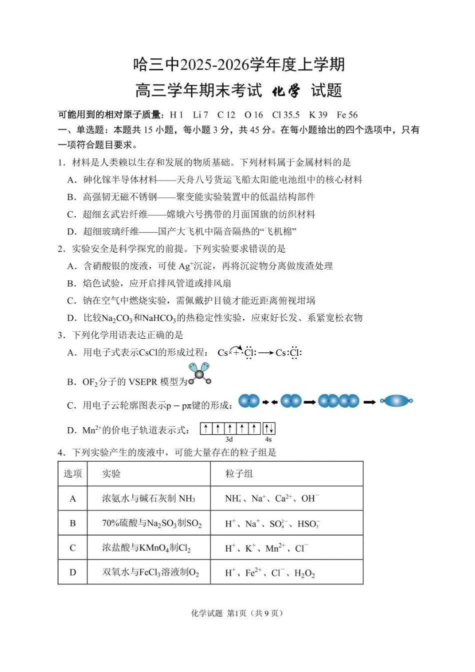 哈尔滨市第三中学2025-2026学年高三上学期期末考试化学+答案.pdf_第1页