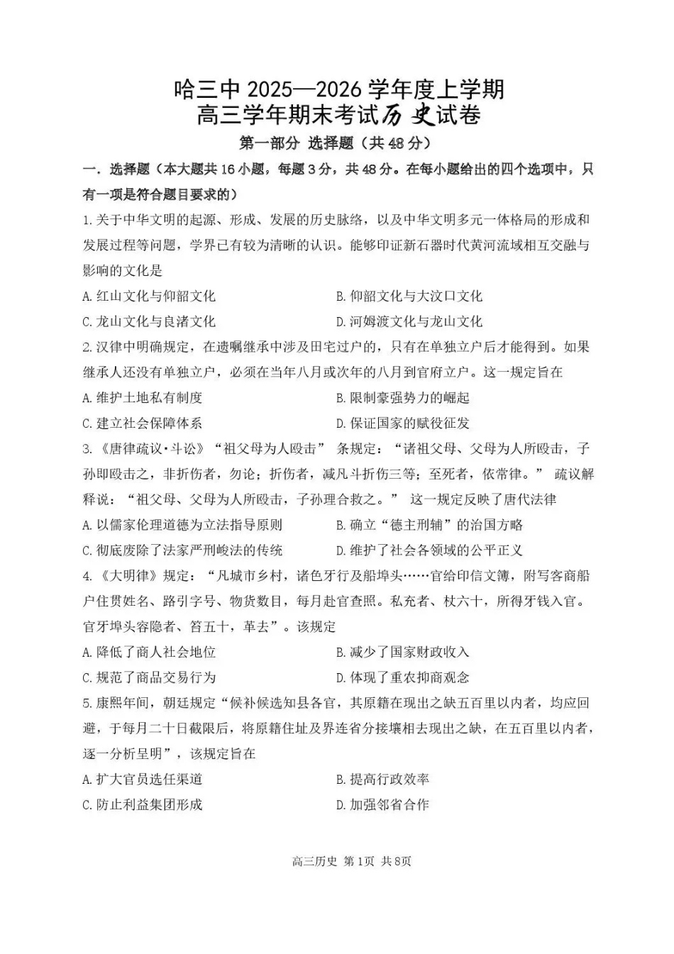 哈尔滨市第三中学2025-2026学年高三上学期期末考试历史+答案.pdf_第1页