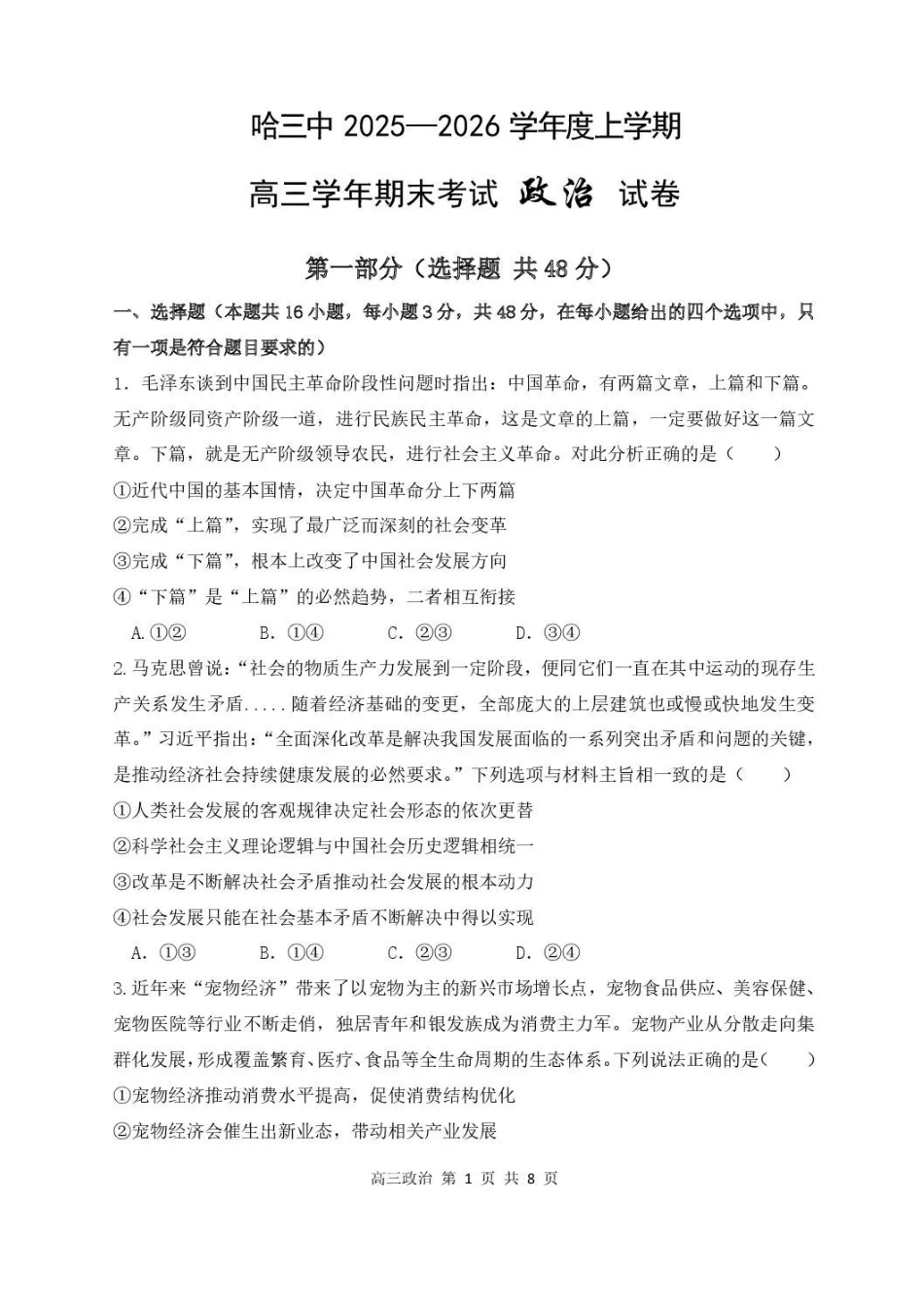 哈尔滨市第三中学2025-2026学年高三上学期期末考试政治+答案.pdf_第1页
