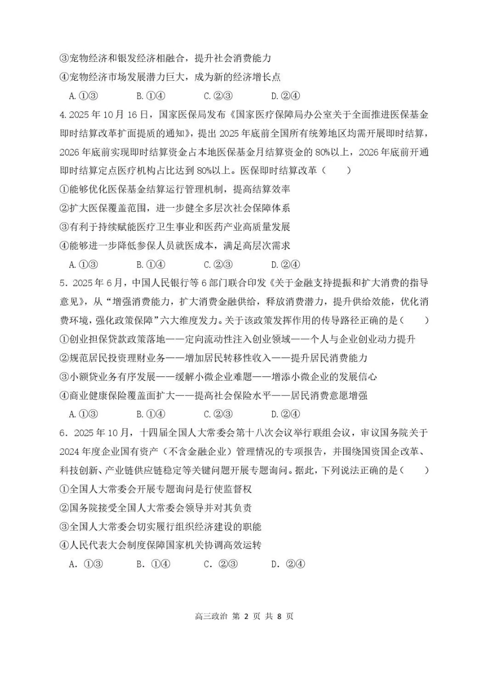 哈尔滨市第三中学2025-2026学年高三上学期期末考试政治+答案.pdf_第2页